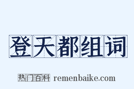 登天都组词是什么意思的图片